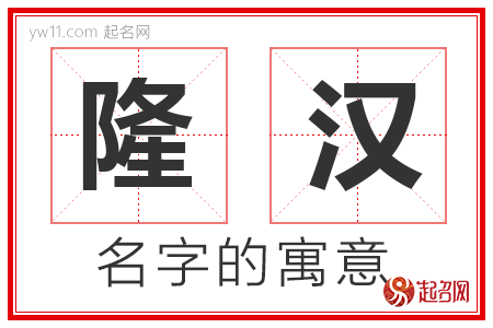 隆汉的名字寓意