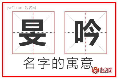 旻吟的名字含义