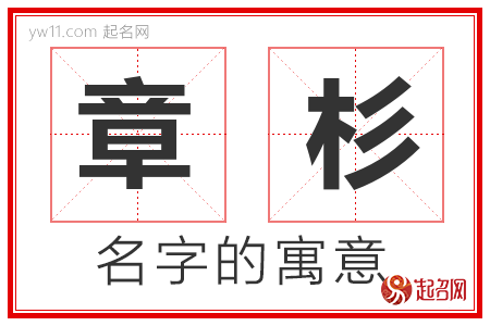 章杉的名字含义