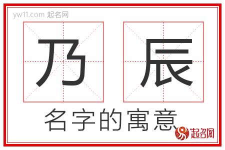 乃辰的名字含义