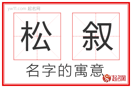 松叙的名字含义