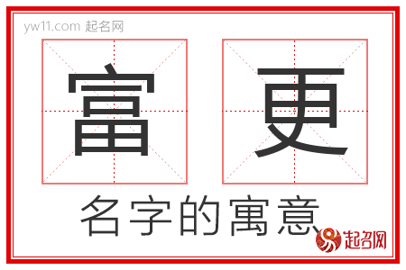 富更的名字解释