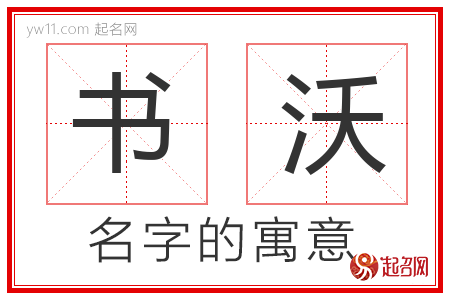 书沃的名字含义