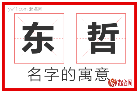 东哲的名字含义