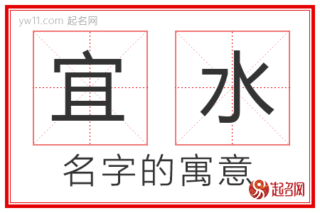 宜水的名字含义