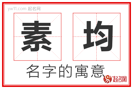 素均的名字含义