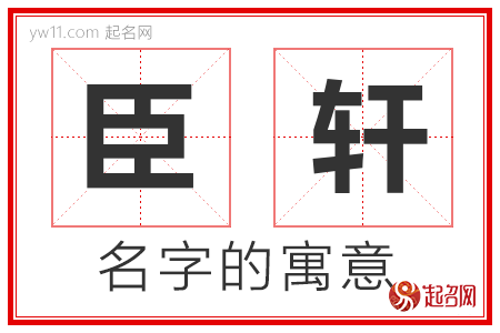 臣轩的名字含义