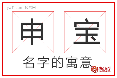 申宝的名字解释