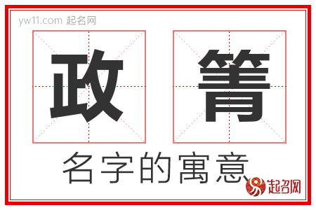 政箐的名字含义