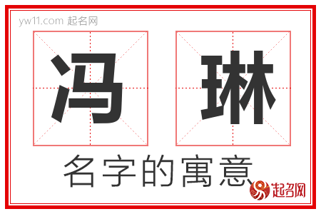 冯琳的名字解释