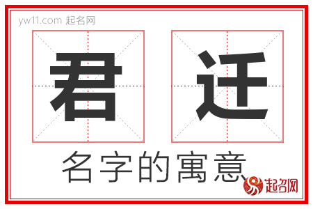 君迁的名字含义