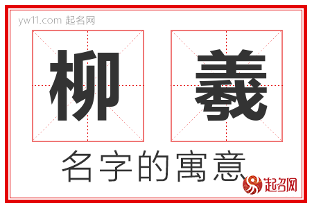 柳羲的名字含义