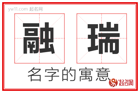 融瑞的名字寓意