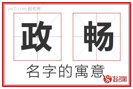 政畅的名字含义