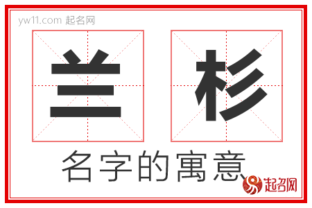 兰杉的名字寓意