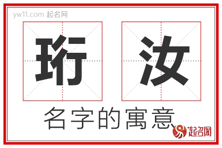 珩汝的名字含义