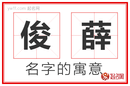 俊薛的名字含义