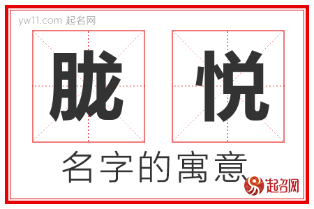 胧悦的名字寓意