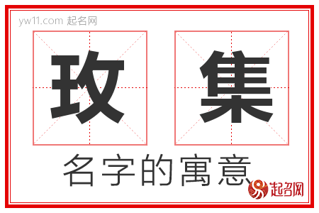 玫集的名字含义