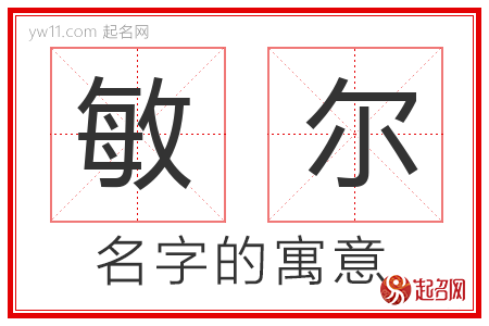 敏尔的名字解释