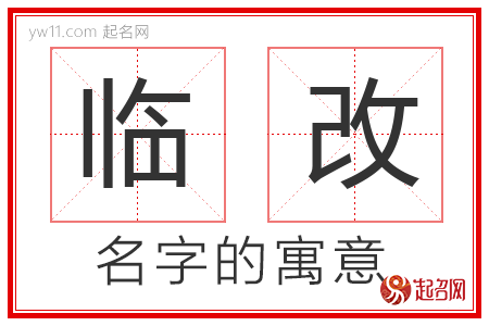 临改的名字含义