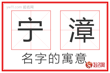 宁漳的名字含义