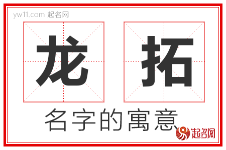 龙拓的名字含义