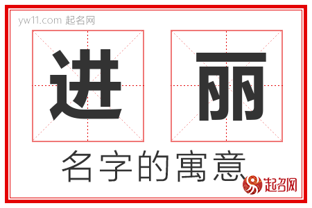 进丽的名字含义