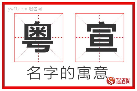 粤宣的名字解释