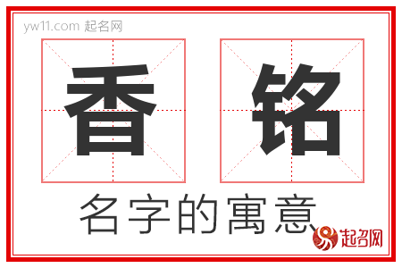 香铭的名字寓意