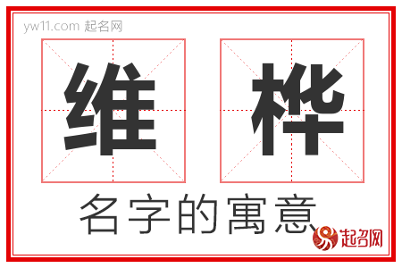 维桦的名字含义