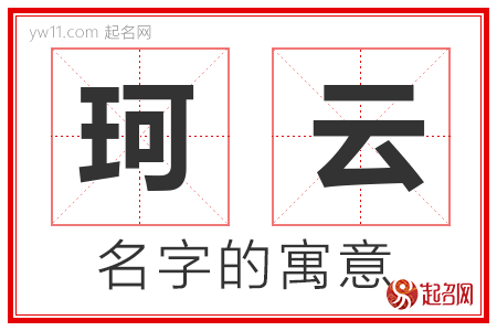 珂云的名字含义