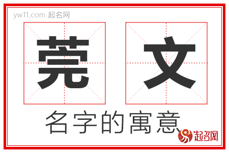 莞文的名字含义