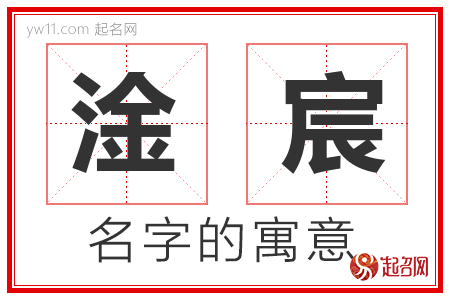 淦宸的名字解释