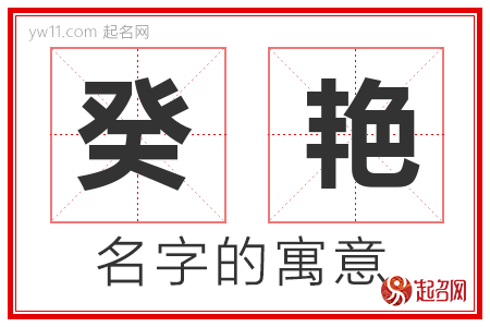 癸艳的名字含义