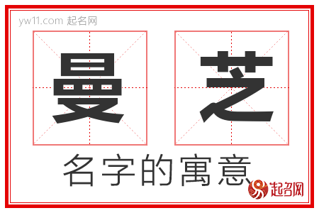 曼芝的名字寓意