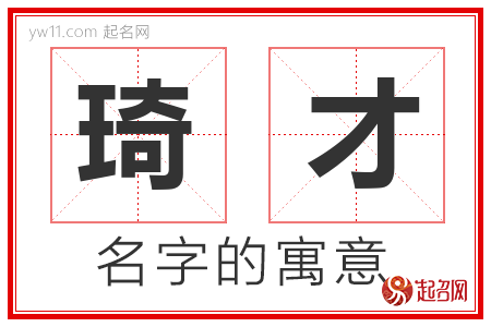 琦才的名字含义