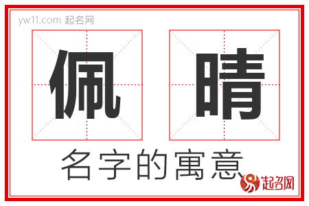 佩晴的名字含义