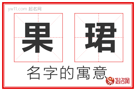 果珺的名字含义