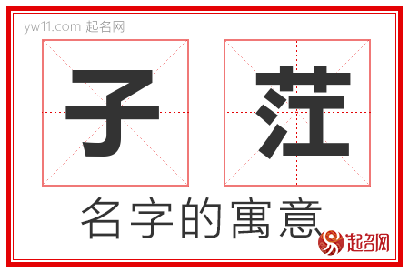 子茳的名字含义