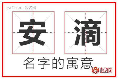 安滴的名字含义