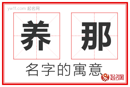 养那的名字解释