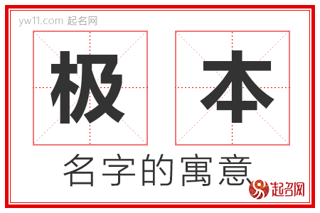 极本的名字含义