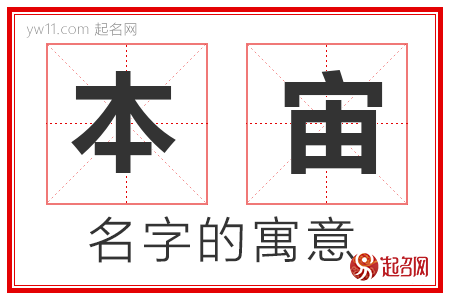 本宙的名字含义