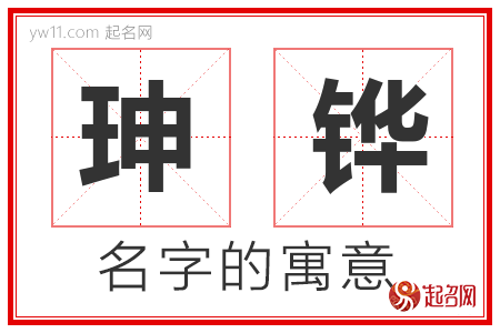 珅铧的名字含义