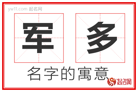 军多的名字寓意