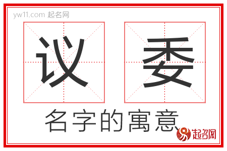 议委的名字含义