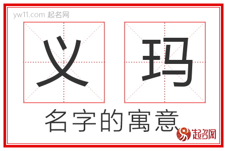 义玛的名字含义