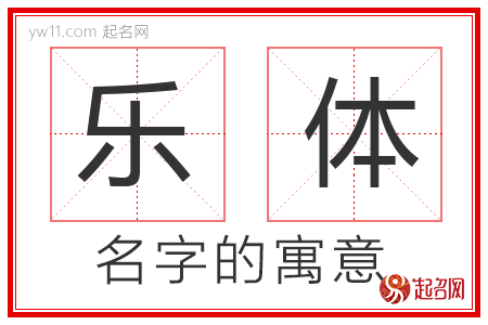 乐体的名字含义