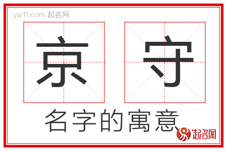 京守的名字含义